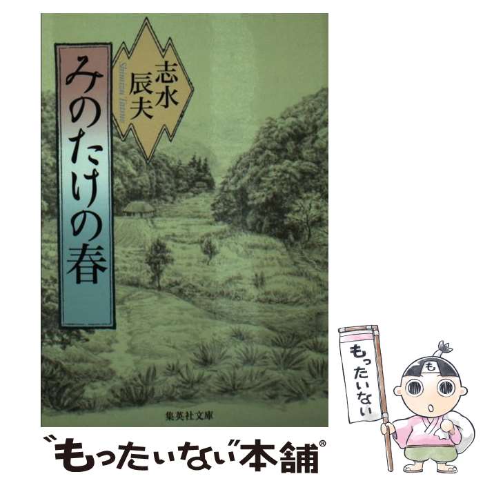 【中古】 みのたけの春 / 志水 辰夫 / 集英社 [文庫]