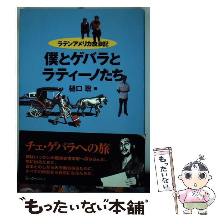 【中古】 僕とゲバラとラティーノたち ラテンアメリカ放浪記 樋口聡 / 樋口 聡 / スリーエーネットワーク [単行本]【メール便送料無料】【最短翌日配達対応】