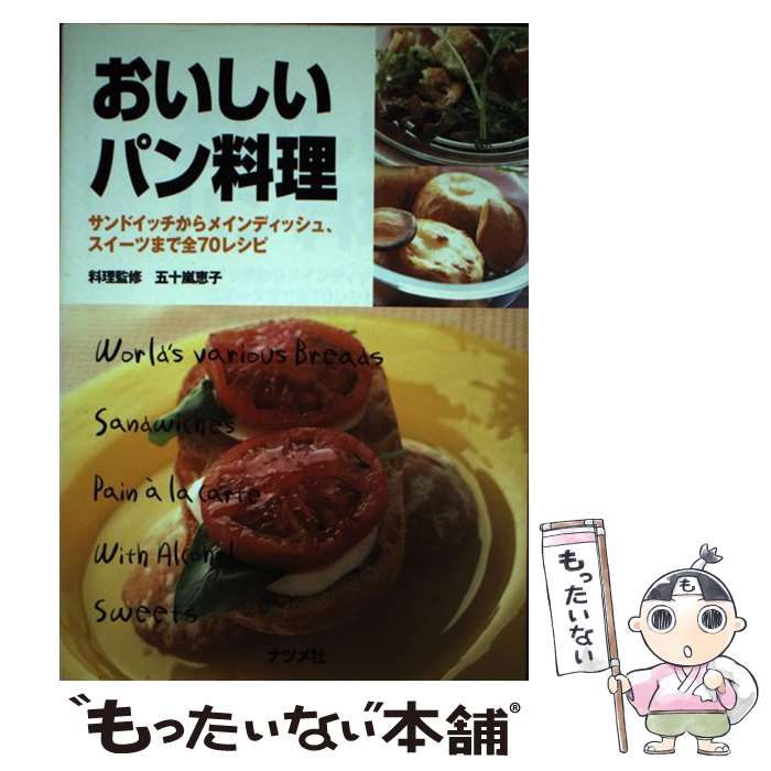 楽天もったいない本舗　楽天市場店【中古】 おいしいパン料理 サンドイッチからメインディッシュ、スイーツまで全7 / ナツメ社 / ナツメ社 [単行本]【メール便送料無料】【あす楽対応】