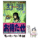 【中古】 幻羽 光と闇の聖戦 9 / 葉月 しのぶ / 日本エディターズ [コミック]【メール便送料無料】【あす楽対応】