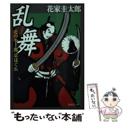 【中古】 乱舞（みだれまい） 花の小十郎京はぐれ / 花家 圭太郎 / 集英社 [文庫]【メール便送料無料】【あす楽対応】