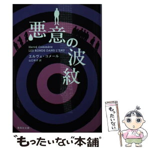 【中古】 悪意の波紋 / エルヴェ・コメール, 山口 羊子 / 集英社 [文庫]【メール便送料無料】【あす楽対応】