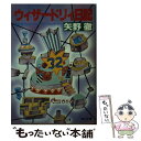 楽天もったいない本舗　楽天市場店【中古】 ウィザードリィ日記 熟年世代のパソコン・アドヴェンチャー / 矢野 徹 / KADOKAWA [文庫]【メール便送料無料】【あす楽対応】