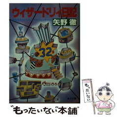 【中古】 ウィザードリィ日記 熟年世代のパソコン・アドヴェンチャー / 矢野 徹 / KADOKAWA [文庫]【メール便送料無料】【あす楽対応】