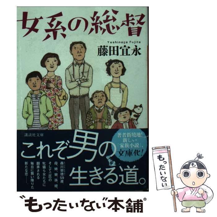 【中古】 女系の総督 / 藤田 宜永 / 講談社 [文庫]【メール便送料無料】【あす楽対応】