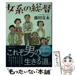 【中古】 女系の総督 / 藤田 宜永 / 講談社 [文庫]【メール便送料無料】【あす楽対応】