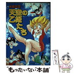 【中古】 天空の乙姫たち / 水田 恐竜 / ぶんか社 [コミック]【メール便送料無料】【あす楽対応】