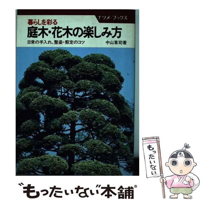 著者：中山 草司出版社：ナツメ社サイズ：単行本ISBN-10：4816303405ISBN-13：9784816303401■こちらの商品もオススメです ● 落葉樹の整枝と剪定プロのコツ これならズバリ急所がわかる！ / 三橋 一也 / 永岡書店 [単行本] ■通常24時間以内に出荷可能です。※繁忙期やセール等、ご注文数が多い日につきましては　発送まで48時間かかる場合があります。あらかじめご了承ください。 ■メール便は、1冊から送料無料です。※宅配便の場合、2,500円以上送料無料です。※あす楽ご希望の方は、宅配便をご選択下さい。※「代引き」ご希望の方は宅配便をご選択下さい。※配送番号付きのゆうパケットをご希望の場合は、追跡可能メール便（送料210円）をご選択ください。■ただいま、オリジナルカレンダーをプレゼントしております。■お急ぎの方は「もったいない本舗　お急ぎ便店」をご利用ください。最短翌日配送、手数料298円から■まとめ買いの方は「もったいない本舗　おまとめ店」がお買い得です。■中古品ではございますが、良好なコンディションです。決済は、クレジットカード、代引き等、各種決済方法がご利用可能です。■万が一品質に不備が有った場合は、返金対応。■クリーニング済み。■商品画像に「帯」が付いているものがありますが、中古品のため、実際の商品には付いていない場合がございます。■商品状態の表記につきまして・非常に良い：　　使用されてはいますが、　　非常にきれいな状態です。　　書き込みや線引きはありません。・良い：　　比較的綺麗な状態の商品です。　　ページやカバーに欠品はありません。　　文章を読むのに支障はありません。・可：　　文章が問題なく読める状態の商品です。　　マーカーやペンで書込があることがあります。　　商品の痛みがある場合があります。