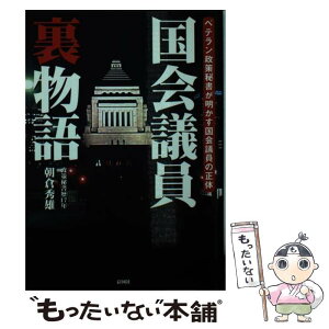 【中古】 国会議員裏物語 ベテラン政策秘書が明かす国会議員の正体 / 朝倉 秀雄 / 彩図社 [文庫]【メール便送料無料】【あす楽対応】