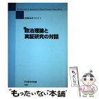 【中古】 政治理論と実証研究の対話 / 日本政治学会 / 木鐸社 [単行本]【メール便送料無料】【あす楽対応】