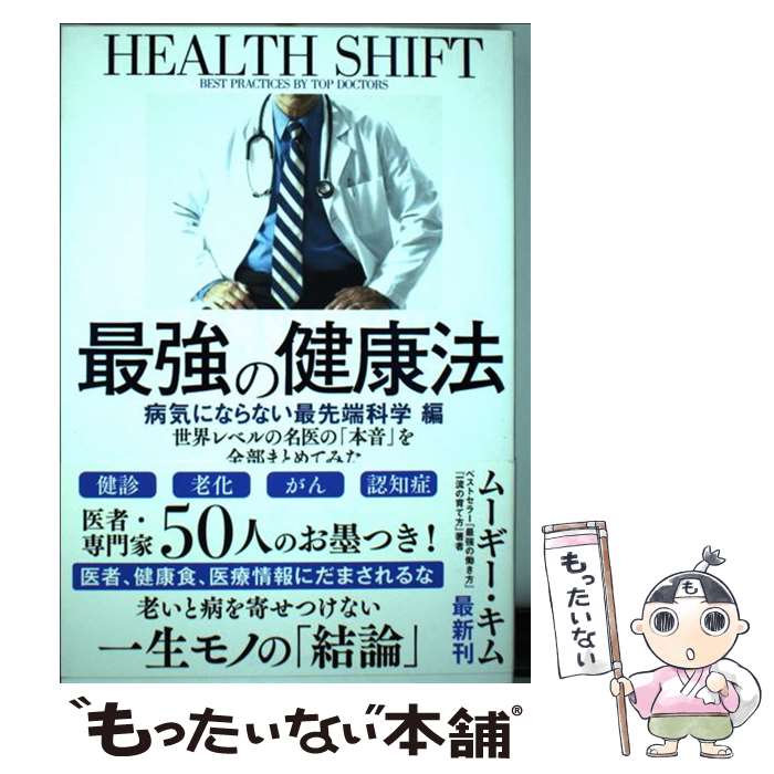 【中古】 最強の健康法　病気にならない最先端科学編 世界レベルの名医の「本音」を全部まとめてみた / ムーギー・キム, 名医・専門家オ / [単行本]【メール便送料無料】【あす楽対応】