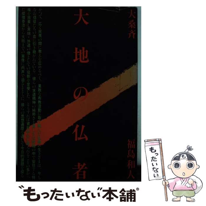 著者：大桑 斉, 福島 和人出版社：能登印刷出版部サイズ：ペーパーバックISBN-10：4890100105ISBN-13：9784890100101■通常24時間以内に出荷可能です。※繁忙期やセール等、ご注文数が多い日につきましては　発送まで48時間かかる場合があります。あらかじめご了承ください。 ■メール便は、1冊から送料無料です。※宅配便の場合、2,500円以上送料無料です。※最短翌日配達ご希望の方は、宅配便をご選択下さい。※「代引き」ご希望の方は宅配便をご選択下さい。※配送番号付きのゆうパケットをご希望の場合は、追跡可能メール便（送料210円）をご選択ください。■ただいま、オリジナルカレンダーをプレゼントしております。■お急ぎの方は「もったいない本舗　お急ぎ便店」をご利用ください。最短翌日配送、手数料298円から■まとめ買いの方は「もったいない本舗　おまとめ店」がお買い得です。■中古品ではございますが、良好なコンディションです。決済は、クレジットカード、代引き等、各種決済方法がご利用可能です。■万が一品質に不備が有った場合は、返金対応。■クリーニング済み。■商品画像に「帯」が付いているものがありますが、中古品のため、実際の商品には付いていない場合がございます。■商品状態の表記につきまして・非常に良い：　　使用されてはいますが、　　非常にきれいな状態です。　　書き込みや線引きはありません。・良い：　　比較的綺麗な状態の商品です。　　ページやカバーに欠品はありません。　　文章を読むのに支障はありません。・可：　　文章が問題なく読める状態の商品です。　　マーカーやペンで書込があることがあります。　　商品の痛みがある場合があります。