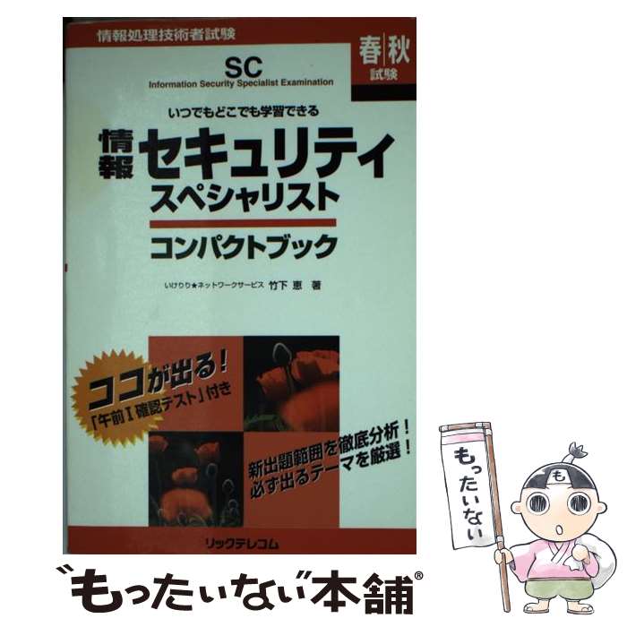 著者：竹下 恵出版社：リックテレコムサイズ：単行本ISBN-10：4897978130ISBN-13：9784897978130■こちらの商品もオススメです ● 図解入門よくわかる最新情報セキュリティの基本と仕組み 基礎から学ぶセキュリティリテラシー　対策の基礎 第3版 / 相戸 浩志 / 秀和システム [単行本] ● マンガでよくわかる社員みんなで情報セキュリティ / 中田 光信 / 日刊工業新聞社 [単行本] ■通常24時間以内に出荷可能です。※繁忙期やセール等、ご注文数が多い日につきましては　発送まで48時間かかる場合があります。あらかじめご了承ください。 ■メール便は、1冊から送料無料です。※宅配便の場合、2,500円以上送料無料です。※あす楽ご希望の方は、宅配便をご選択下さい。※「代引き」ご希望の方は宅配便をご選択下さい。※配送番号付きのゆうパケットをご希望の場合は、追跡可能メール便（送料210円）をご選択ください。■ただいま、オリジナルカレンダーをプレゼントしております。■お急ぎの方は「もったいない本舗　お急ぎ便店」をご利用ください。最短翌日配送、手数料298円から■まとめ買いの方は「もったいない本舗　おまとめ店」がお買い得です。■中古品ではございますが、良好なコンディションです。決済は、クレジットカード、代引き等、各種決済方法がご利用可能です。■万が一品質に不備が有った場合は、返金対応。■クリーニング済み。■商品画像に「帯」が付いているものがありますが、中古品のため、実際の商品には付いていない場合がございます。■商品状態の表記につきまして・非常に良い：　　使用されてはいますが、　　非常にきれいな状態です。　　書き込みや線引きはありません。・良い：　　比較的綺麗な状態の商品です。　　ページやカバーに欠品はありません。　　文章を読むのに支障はありません。・可：　　文章が問題なく読める状態の商品です。　　マーカーやペンで書込があることがあります。　　商品の痛みがある場合があります。