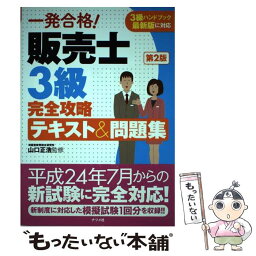 【中古】 一発合格！販売士3級完全攻略テキスト＆問題集 第2版 / 山口 正浩 / ナツメ社 [単行本]【メール便送料無料】【あす楽対応】