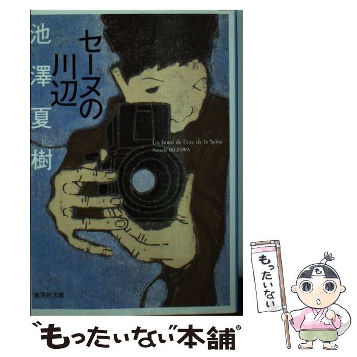 【中古】 セーヌの川辺 / 池澤 夏樹 / 集英社 [文庫]【メール便送料無料】【あす楽対応】