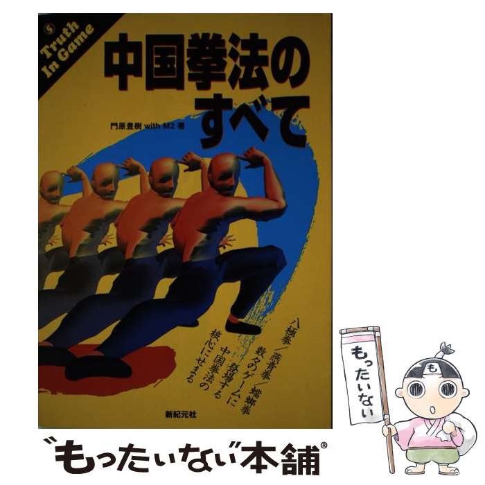 【中古】 中国拳法のすべて / 門原 豊樹, M2, 新紀元社編集部 / 新紀元社 [単行本]【メール便送料無料..