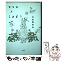 【中古】 モモコとうさぎ / 大島 真寿美 / KADOKAWA 単行本 【メール便送料無料】【あす楽対応】