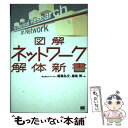 【中古】 図解ネットワーク解体新書 / 飯島 弘文, 鹿島 博 / 翔泳社 [単行本]【メール便送料無料】【あす楽対応】