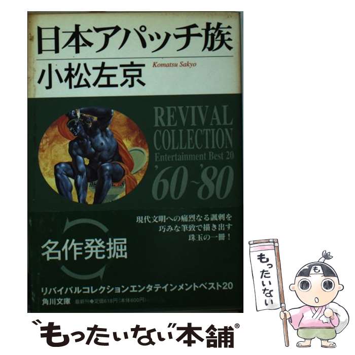 【中古】 日本アパッチ族 / 小松 左京 / KADOKAWA [文庫]【メール便送料無料】【最短翌日配達対応】