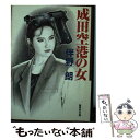 【中古】 成田空港の女 / 伴野 朗 / 集英社 文庫 【メール便送料無料】【あす楽対応】