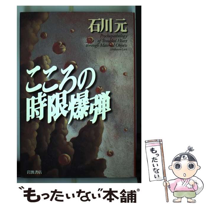 【中古】 こころの時限爆弾 / 石川 元 / 岩波書店 [単行本]【メール便送料無料】【最短翌日配達対応】