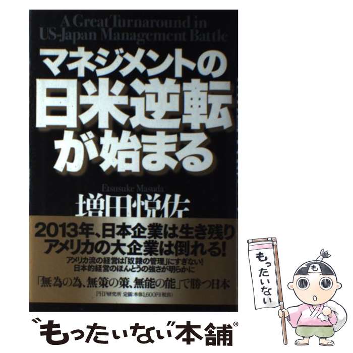 【中古】 マネジメントの日米逆転が始まる / 増田 悦佐 / PHP研究所 [単行本]【メール便送料無料】【あす楽対応】