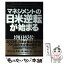 【中古】 マネジメントの日米逆転が始まる / 増田 悦佐 / PHP研究所 [単行本]【メール便送料無料】【あす楽対応】