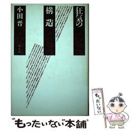 【中古】 狂気の構造 改訂新版 / 小田 晋 / 青土社 [単行本]【メール便送料無料】【あす楽対応】