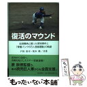 【中古】 復活のマウンド 血液難病と闘った野球青年と『骨髄バンク8万人登録運 / 戸田 浩司, 坂本 隆 / 高知新聞社 [単行本]【メール便送料無料】【あす楽対応】