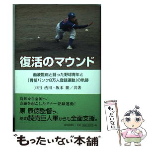 【中古】 復活のマウンド 血液難病と闘った野球青年と『骨髄バンク8万人登録運 / 戸田 浩司, 坂本 隆 / 高知新聞社 [単行本]【メール便送料無料】【あす楽対応】