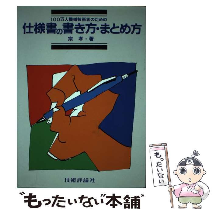 【中古】 仕様書の書き方まとめ方 100万人技術者のための / 宗 孝 / 技術評論社 単行本 【メール便送料無料】【あす楽対応】