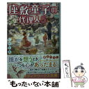 【中古】 座敷童子の代理人 5 / 仁科 裕貴 / KADOKAWA 文庫 【メール便送料無料】【あす楽対応】