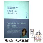 【中古】 目覚めへのパスポート 本当のあなたを憶い出す、5つの統合ワーク / 並木良和 / ビオ・マガジン [単行本]【メール便送料無料】【あす楽対応】