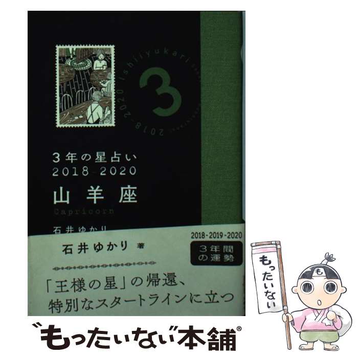 【中古】 3年の星占い山羊座 2018ー2020 / 石井 ゆかり / 文響社 [文庫]【メール便送料無料】【あす楽対応】