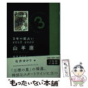 【中古】 3年の星占い山羊座 2018ー2020 / 石井 ゆかり / 文響社 [文庫]【メール便送料無料】【あす楽対応】