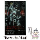 【中古】 少年は神の生贄になる / 夜光 花, 奈良 千春 / 大洋図書 新書 【メール便送料無料】【あす楽対応】