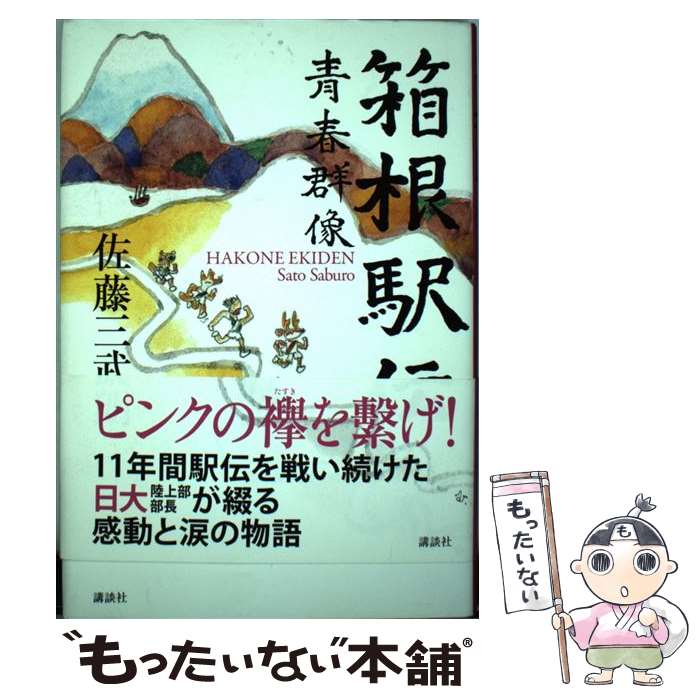 【中古】 箱根駅伝 青春群像 / 佐藤 三武朗 / 講談社 [単行本]【メール便送料無料】【あす楽対応】