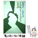 著者：丸谷 才一出版社：都市出版サイズ：単行本ISBN-10：4924831964ISBN-13：9784924831964■こちらの商品もオススメです ● 丸谷才一と21人のもうすぐ21世紀ジャーナリズム大合評 / 島森 路子 / 都市出版 [単行本] ■通常24時間以内に出荷可能です。※繁忙期やセール等、ご注文数が多い日につきましては　発送まで48時間かかる場合があります。あらかじめご了承ください。 ■メール便は、1冊から送料無料です。※宅配便の場合、2,500円以上送料無料です。※あす楽ご希望の方は、宅配便をご選択下さい。※「代引き」ご希望の方は宅配便をご選択下さい。※配送番号付きのゆうパケットをご希望の場合は、追跡可能メール便（送料210円）をご選択ください。■ただいま、オリジナルカレンダーをプレゼントしております。■お急ぎの方は「もったいない本舗　お急ぎ便店」をご利用ください。最短翌日配送、手数料298円から■まとめ買いの方は「もったいない本舗　おまとめ店」がお買い得です。■中古品ではございますが、良好なコンディションです。決済は、クレジットカード、代引き等、各種決済方法がご利用可能です。■万が一品質に不備が有った場合は、返金対応。■クリーニング済み。■商品画像に「帯」が付いているものがありますが、中古品のため、実際の商品には付いていない場合がございます。■商品状態の表記につきまして・非常に良い：　　使用されてはいますが、　　非常にきれいな状態です。　　書き込みや線引きはありません。・良い：　　比較的綺麗な状態の商品です。　　ページやカバーに欠品はありません。　　文章を読むのに支障はありません。・可：　　文章が問題なく読める状態の商品です。　　マーカーやペンで書込があることがあります。　　商品の痛みがある場合があります。