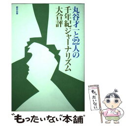 【中古】 丸谷才一と22人の千年紀ジャーナリズム大合評 / 丸谷 才一 / 都市出版 [単行本]【メール便送料無料】【あす楽対応】