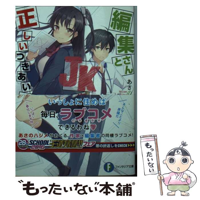  編集さんとJK作家の正しいつきあい方 / あさのハジメ, 6U☆ / KADOKAWA 