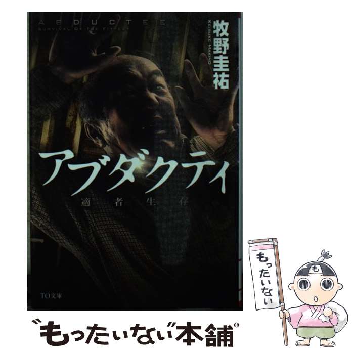 【中古】 アブダクティ / 牧野圭祐 / ティー・オーエンタテインメント [文庫]【メール便送料無料】【最短翌日配達対応】