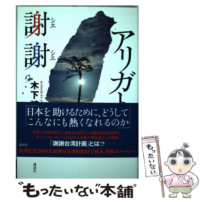 【中古】 アリガト謝謝 / 木下 諄一 / 講談社 [単行本（ソフトカバー）]【メール便送料無料】【あす楽対応】