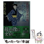 【中古】 みだれ髪 夜桜乙女捕物帳 / 和久田 正明 / 学研プラス [文庫]【メール便送料無料】【あす楽対応】