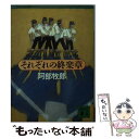 【中古】 それぞれの終楽章 / 阿部 牧郎 / 講談社 文庫 【メール便送料無料】【あす楽対応】