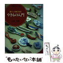 【中古】 やきもの入門 暮らしの器で知る / 九原 英樹 / 小学館 [単行本]【メール便送料無料】【あす楽対応】