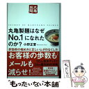 【中古】 丸亀製麺はなぜNo．1になれたのか？ 非効率の極め