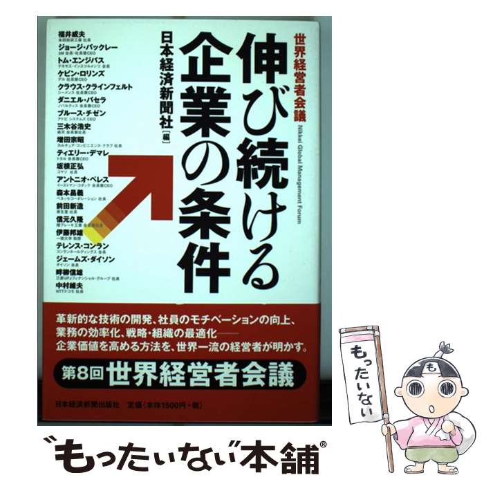 【中古】 伸び続ける企業の条件 世界経営者会議 / 日本経済新聞社, 福井 威夫 / 日経BPマーケティング(日本経済新聞出版 [単行本]【メール便送料無料】【あす楽対応】