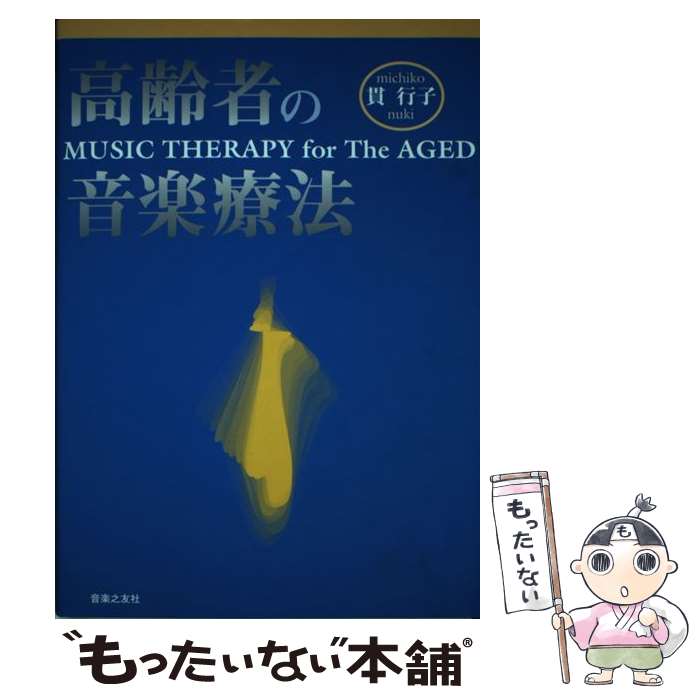 【中古】 高齢者の音楽療法 / 貫 行子 / 音楽之友社 [単行本]【メール便送料無料】【あす楽対応】