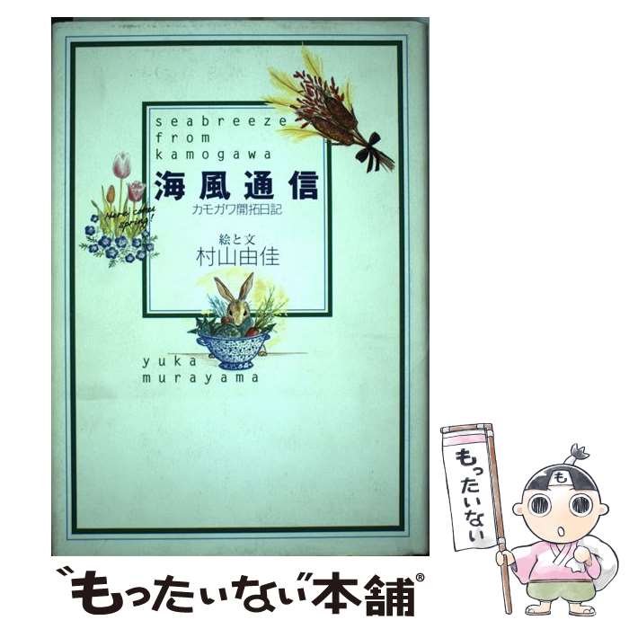 【中古】 海風通信 カモガワ開拓日記 / 村山 由佳 / 集英社 [単行本]【メール便送料無料】【最短翌日配..