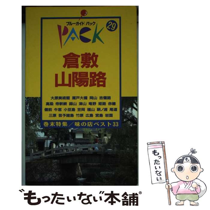 【中古】 倉敷・山陽路 岡山　吉備路　高梁　姫路　備前　尾道　広島 第8改訂版 / ブルーガイドパック編集部 / 実業之日本社 [新書]【メール便送料無料】【あす楽対応】